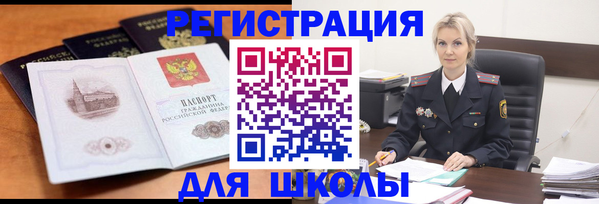 прописка для школы в Видном