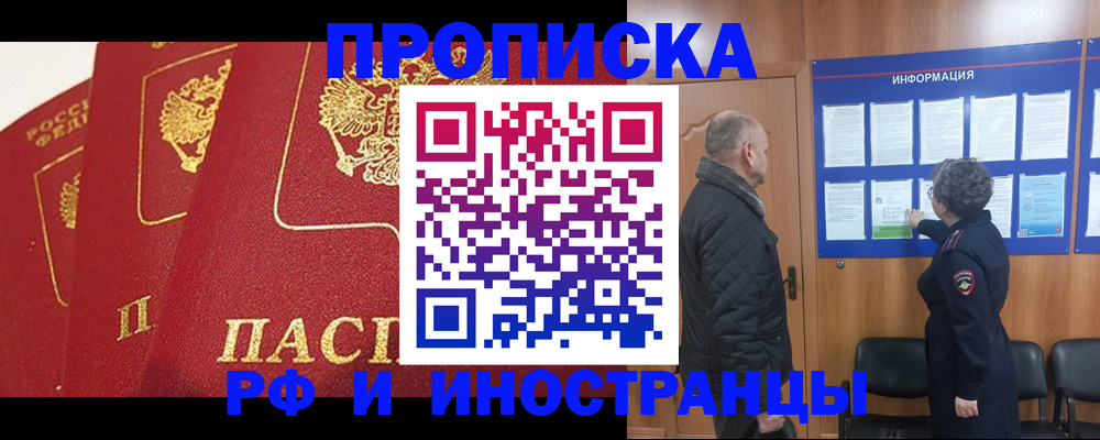 купить прописку в Видном