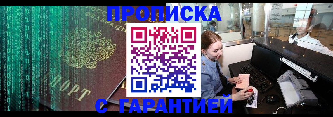 временная регистрация купить в Видном